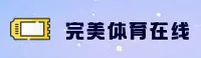 【官方】完美体育APP在线登录 - 2025新版